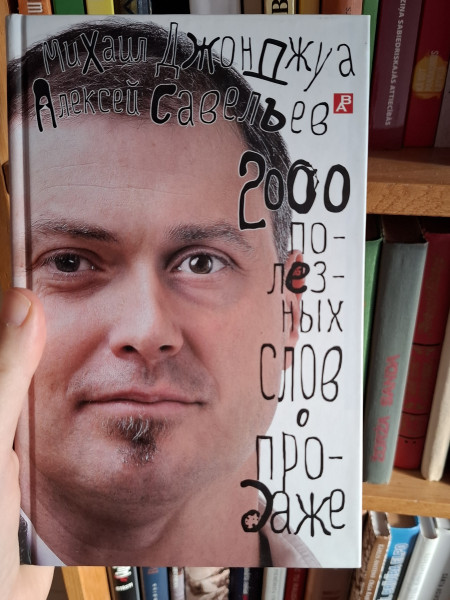 2000 полезных слов о продаже