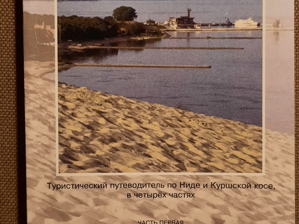 Нида - без тайн