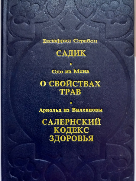 Садик. О свойствах трав. Салернский кодекс здоровья.