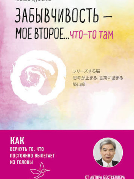 Забывчивость мое второе что то там