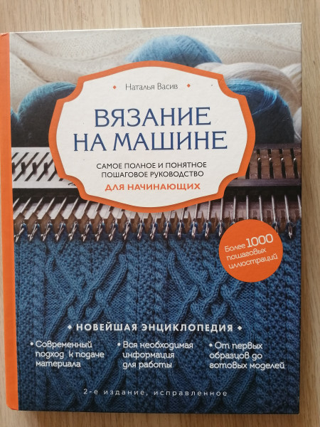 Adīšana ar mašīnu. Soli pa solim. Ceļvedis iesācējiem 1. daļa