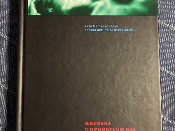 Нирвана с привкусом яда