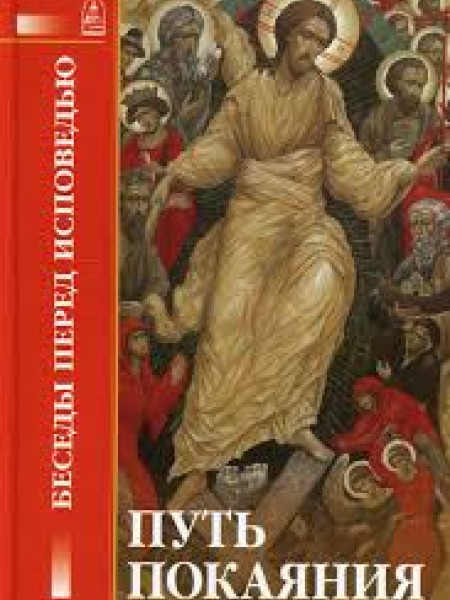 Путь покаяния: Беседы перед исповедью