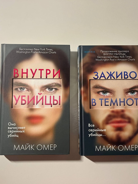 Внутри Убийцы - 2 книги