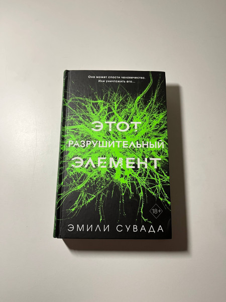 Этот разрушительный элемент