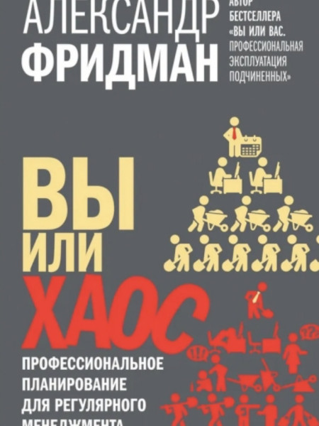 Вы или хаос. Профессиональное планирование для регулярного менеджмента