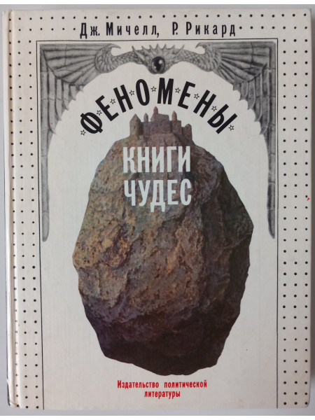 Феномены книги чудес