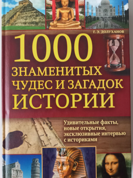 1000 знаменитых чудес и загадок истории