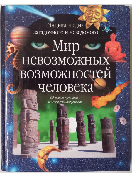 Мир невозможных возможностей человека