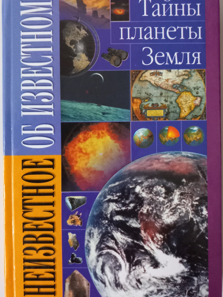Тайны планеты Земля
