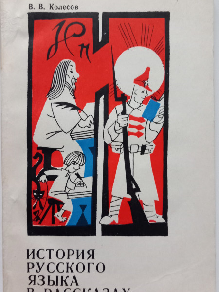 История русского языка в рассказах