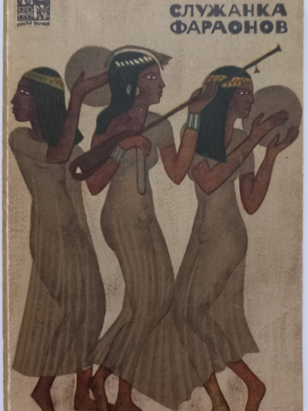 Служанка фараонов