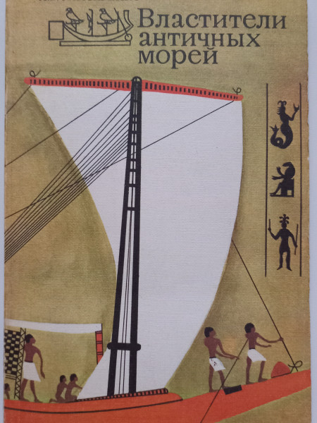 Властители античных морей