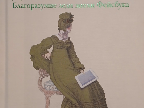 Советы Джейн Остин. Благоразумие леди эпохи Фейсбука.