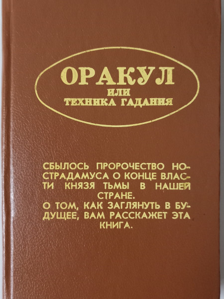 Оракул, или Техника гадания