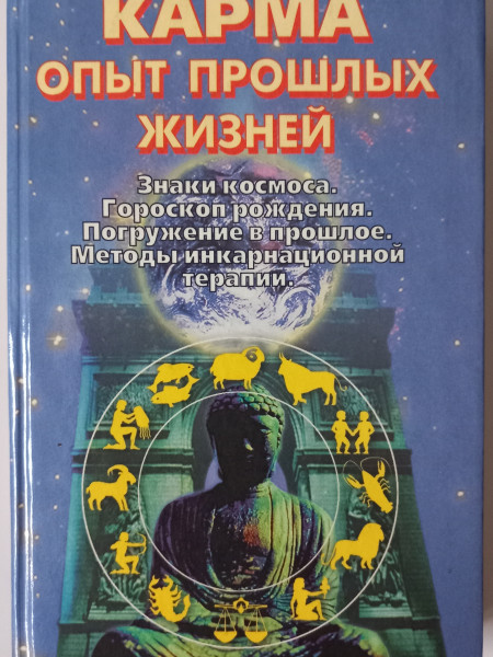 Карма. Опыт прошлых жизней.
