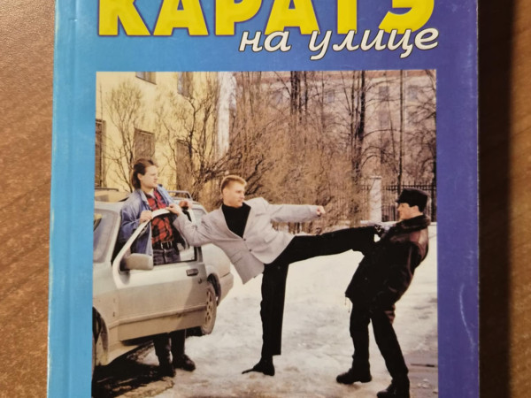 Практическое карате на улице