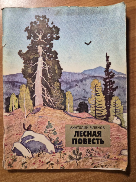 Лесная повесть