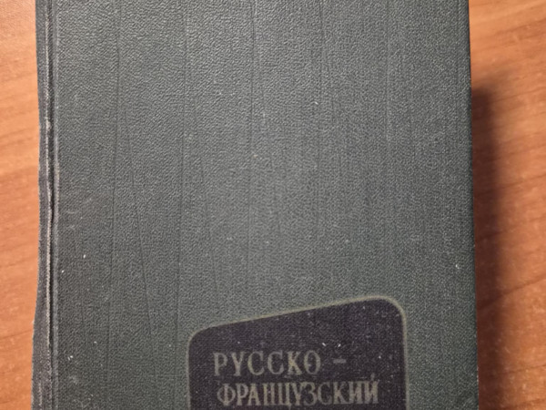 русско-французкий словарь