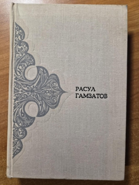 Расул Гамзатов 2