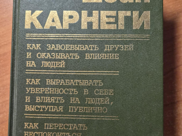 Каk завоевать друзей и оказывать влияние на людей