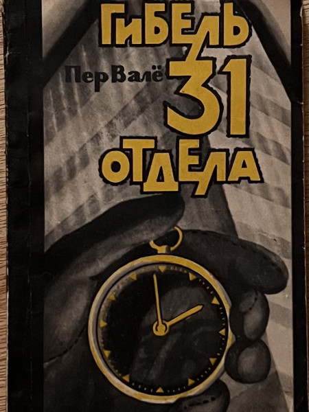 Гибель 31 отдела