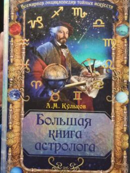 Большая книга астролога