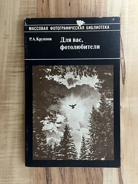 Для вас, Фотолюбители