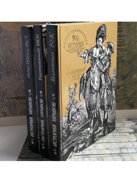 Иллюстрированная история нравов (комплект из 3 книг)