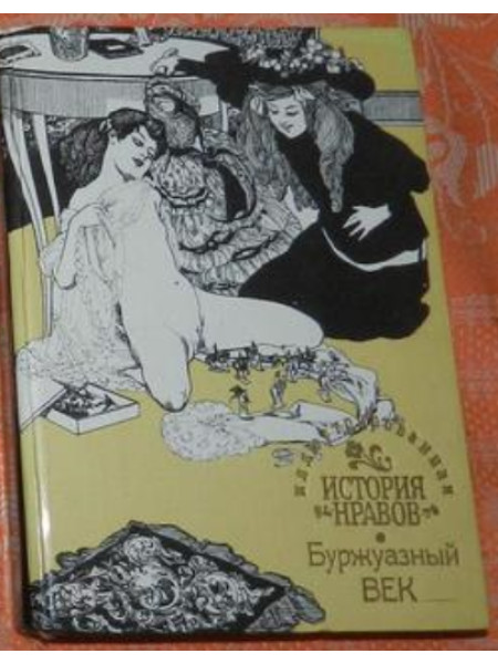Иллюстрированная история нравов: Буржуазный век