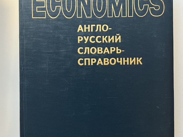 ECONOMICS англо-русский словарь