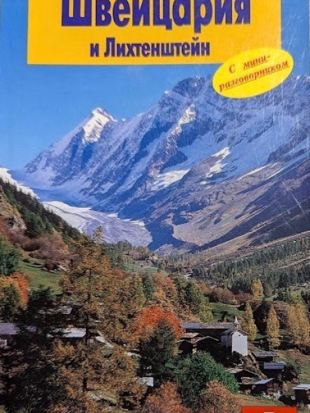Швейцария и Лихтенштейн