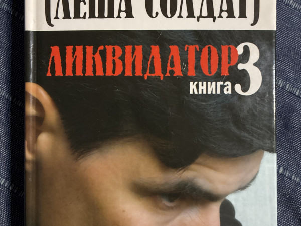 Ликвидатор. Книга 3. И киллеру за державу обидно