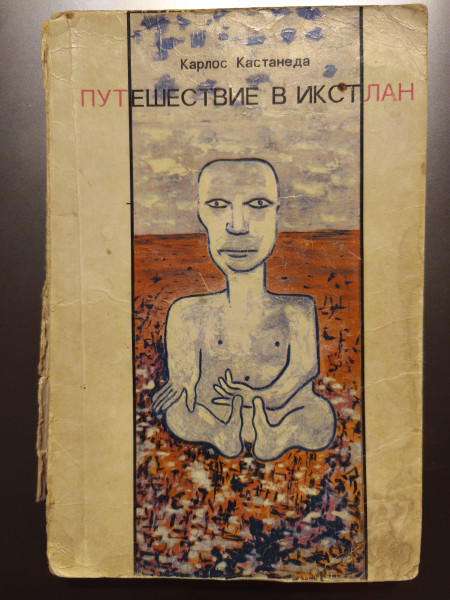 Путешествие в Икстлан