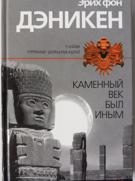 Каменный век был иным...