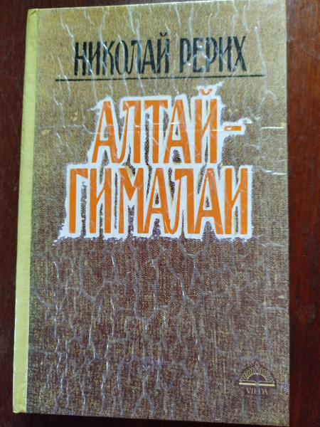 Алтай - Гималаи