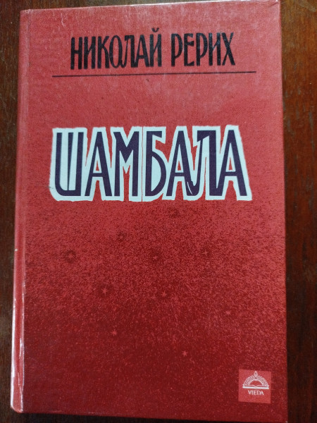 Шамбала
