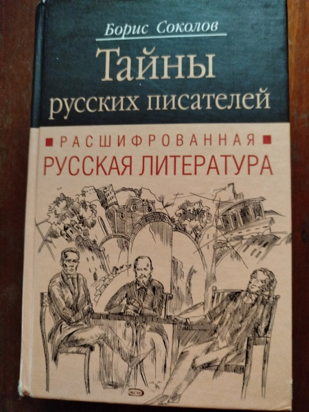 Тайны русских писателей