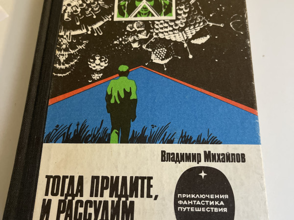 Тогда придите, и рассудим