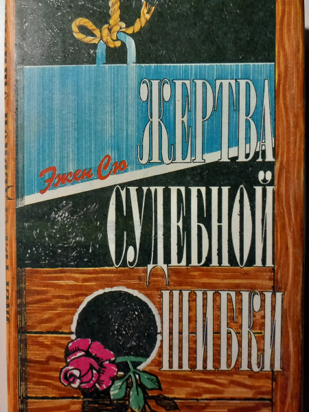 Жертва судебной ошибки