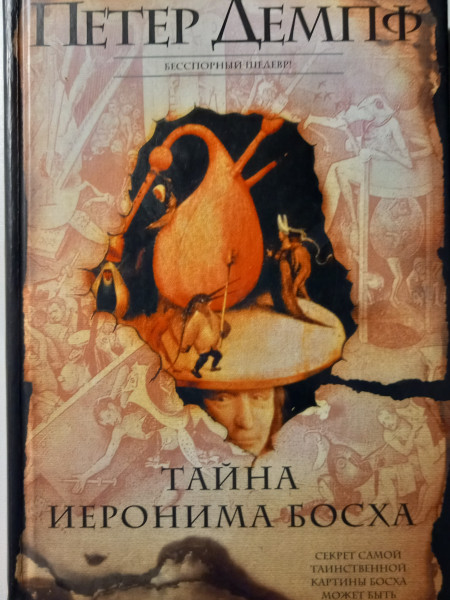 Тайна Иеронима Босха