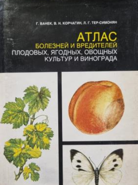 Атлас болезней и вредителей плодовых, ягодных, овощных культур и винограда