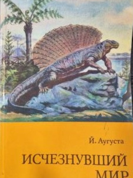 Исчезнувший Мир