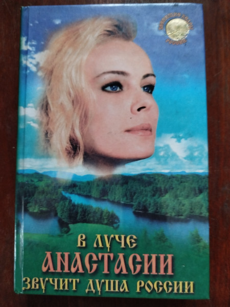 В луче Анастасии