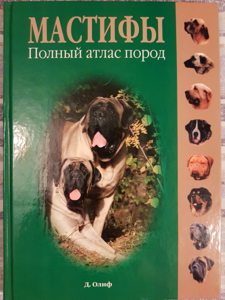 Мастифы. Полный атлас пород