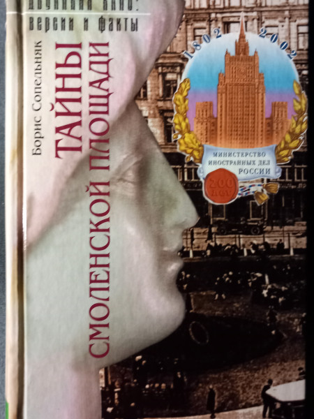 Тайны Смоленской площади