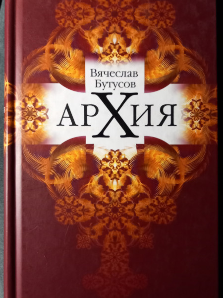 Архия. Житейская симфоническая архилогия. Маленькие фантазии.