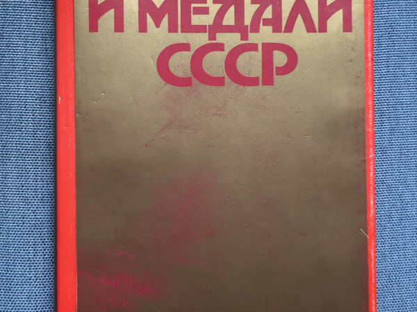 Ордена и медали СССР