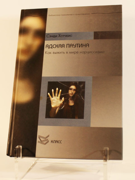 “Velnišķīgais tīkls. Kā izdzīvot narcisisma pasaulē”
