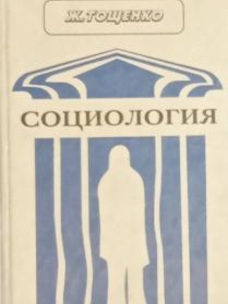 Социология. Общий курс